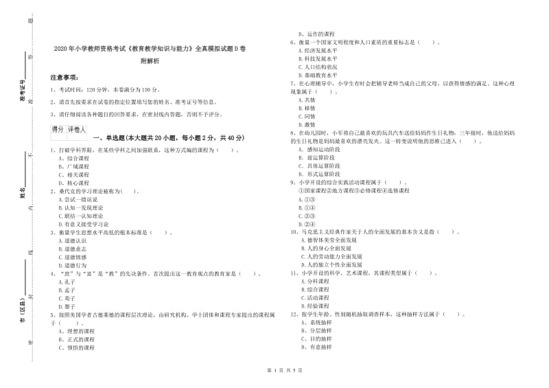 2020年小学教师资格考试《教育教学知识与能力》全真模拟试题D卷 附解析.doc_第1页