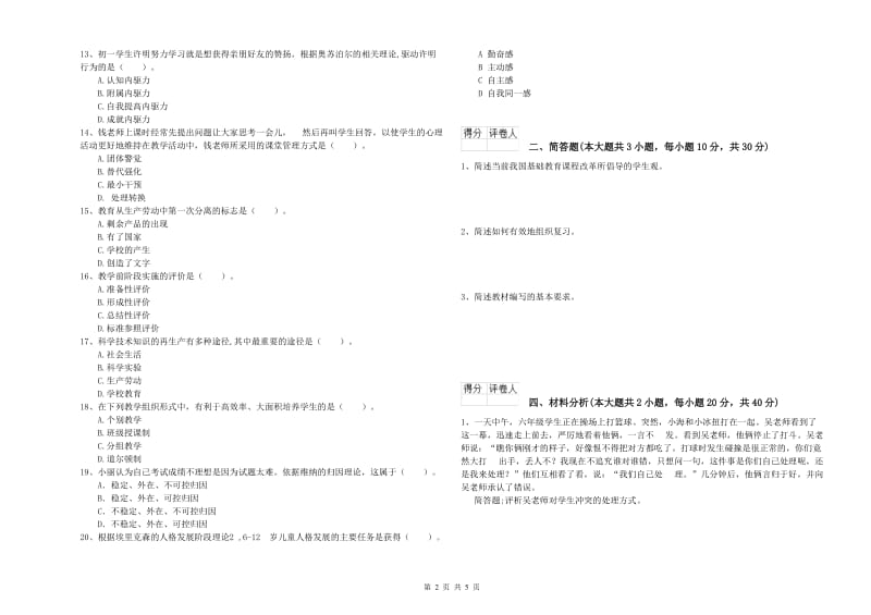 2020年小学教师资格考试《教育教学知识与能力》全真模拟试题D卷 附解析.doc_第2页