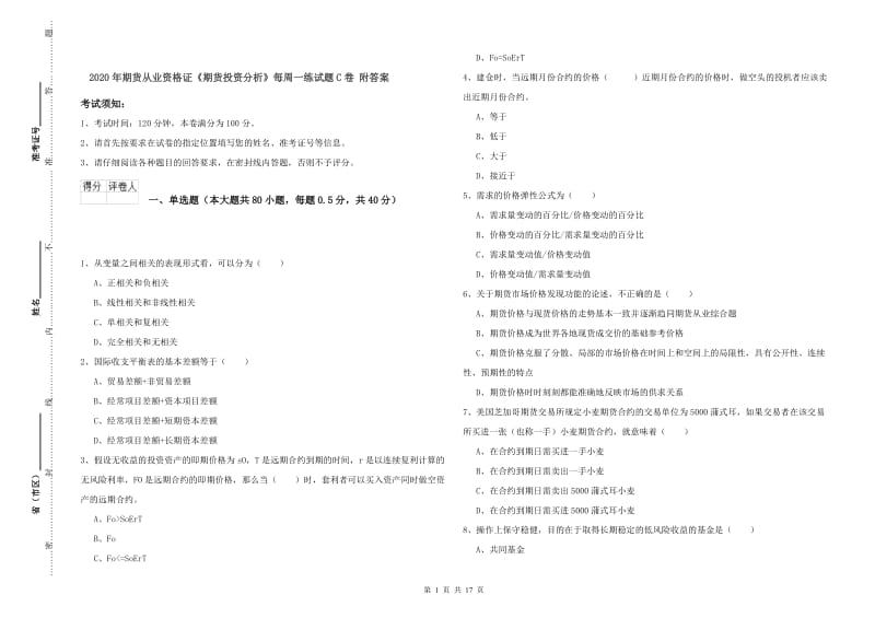 2020年期货从业资格证《期货投资分析》每周一练试题C卷 附答案.doc_第1页