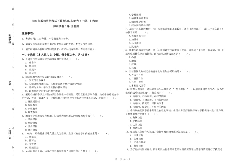 2020年教师资格考试《教育知识与能力（中学）》考前冲刺试卷B卷 含答案.doc_第1页