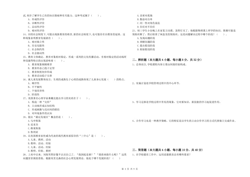 2020年教师资格考试《教育知识与能力（中学）》考前冲刺试卷B卷 含答案.doc_第2页