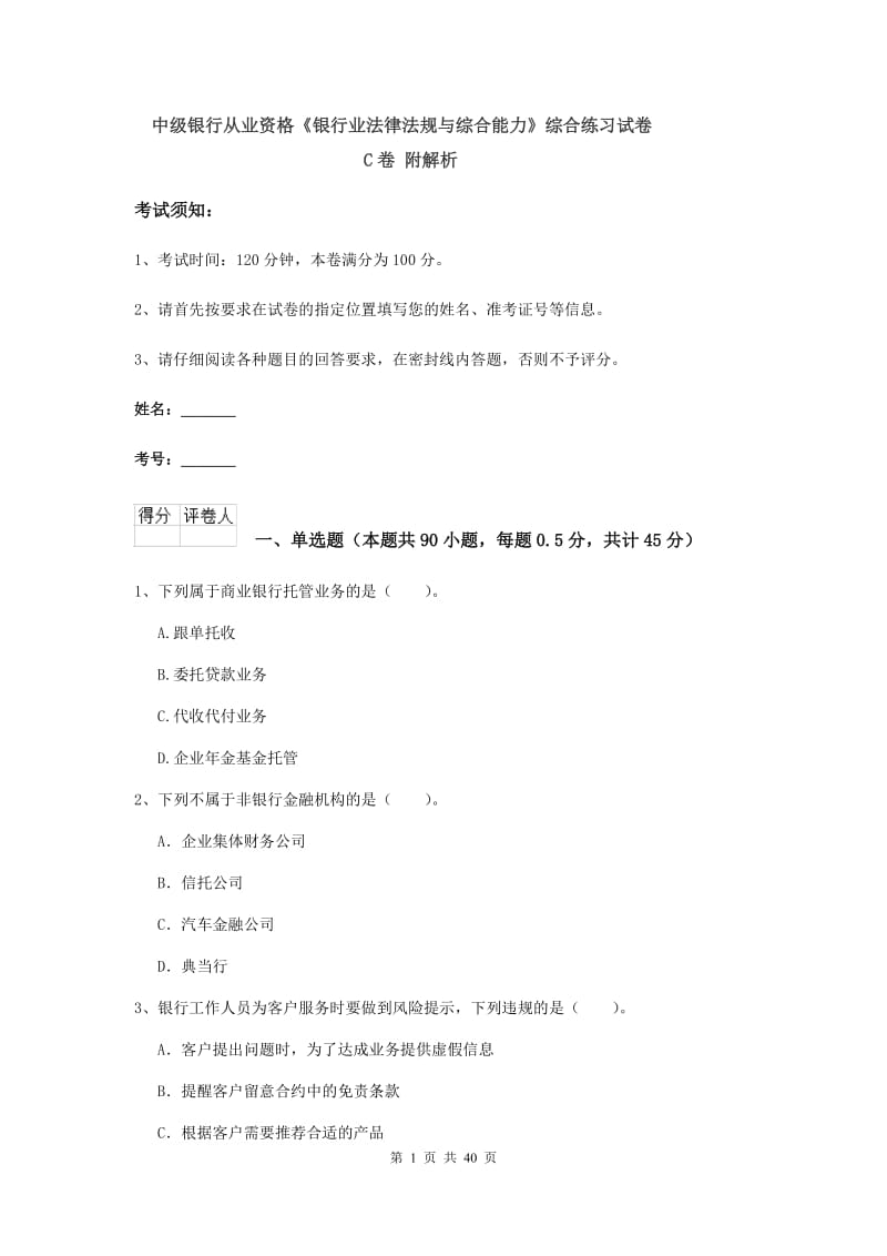 中级银行从业资格《银行业法律法规与综合能力》综合练习试卷C卷 附解析.doc_第1页