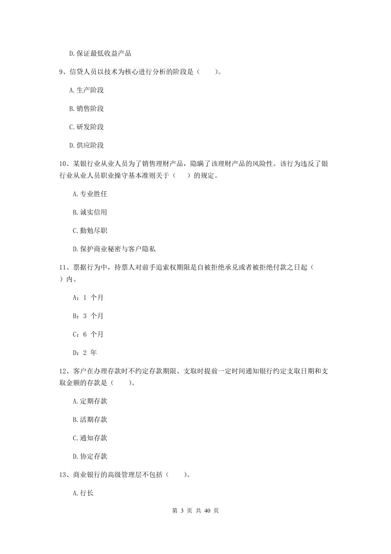 中级银行从业资格《银行业法律法规与综合能力》综合练习试卷C卷 附解析.doc_第3页