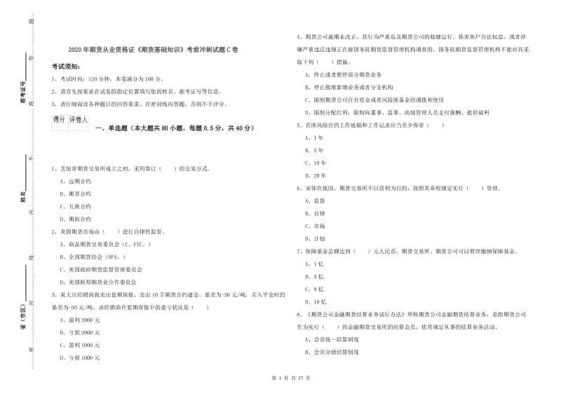 2020年期货从业资格证《期货基础知识》考前冲刺试题C卷.doc_第1页