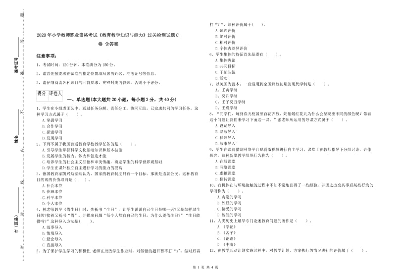 2020年小学教师职业资格考试《教育教学知识与能力》过关检测试题C卷 含答案.doc_第1页