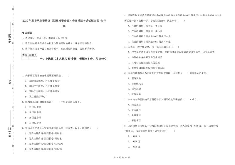 2020年期货从业资格证《期货投资分析》全真模拟考试试题B卷 含答案.doc_第1页