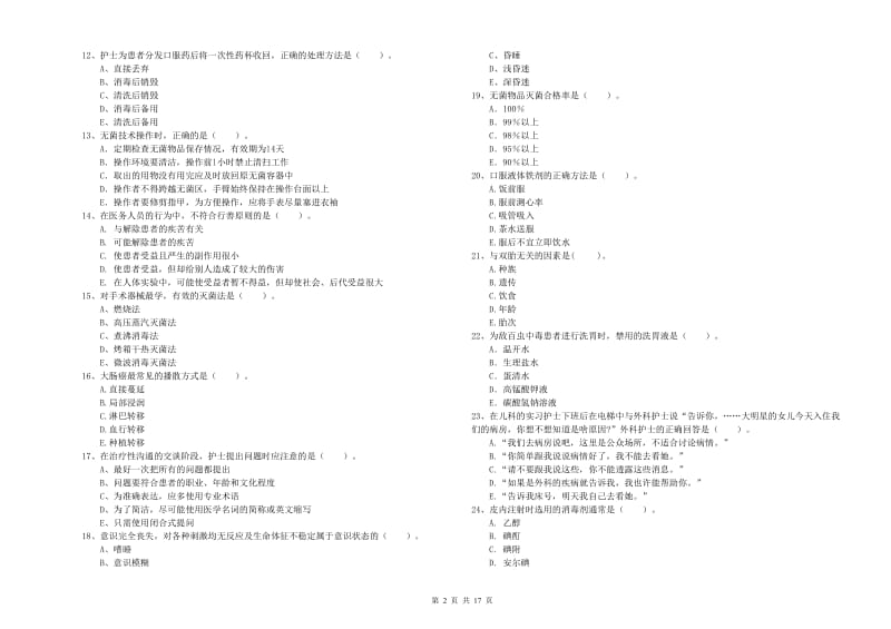 2020年护士职业资格证《专业实务》题库练习试题A卷 附答案.doc_第2页