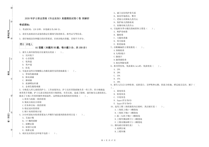 2020年护士职业资格《专业实务》真题模拟试卷C卷 附解析.doc_第1页