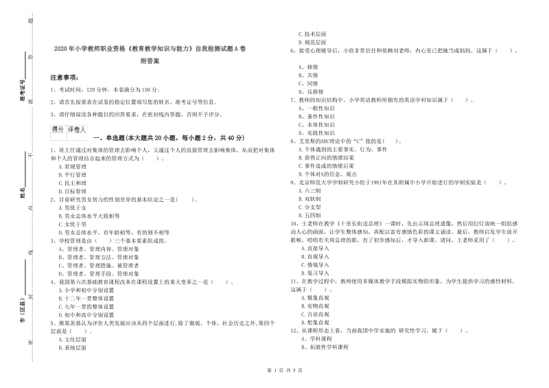 2020年小学教师职业资格《教育教学知识与能力》自我检测试题A卷 附答案.doc_第1页