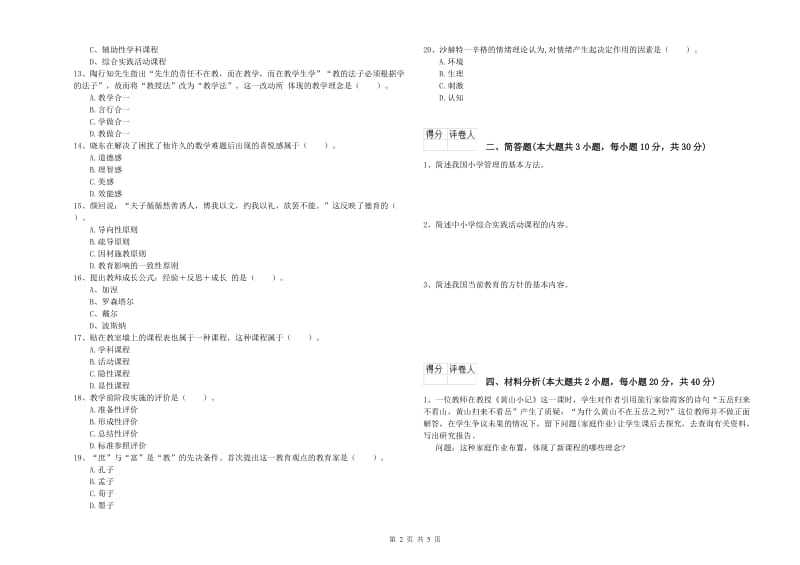 2020年小学教师职业资格《教育教学知识与能力》自我检测试题A卷 附答案.doc_第2页