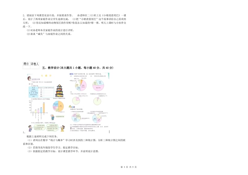 2020年小学教师职业资格《教育教学知识与能力》自我检测试题A卷 附答案.doc_第3页