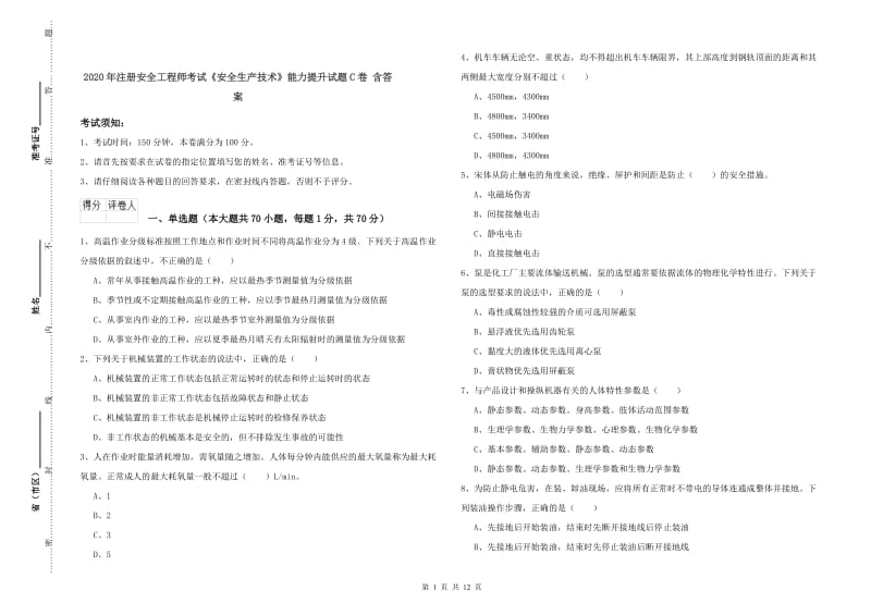 2020年注册安全工程师考试《安全生产技术》能力提升试题C卷 含答案.doc_第1页