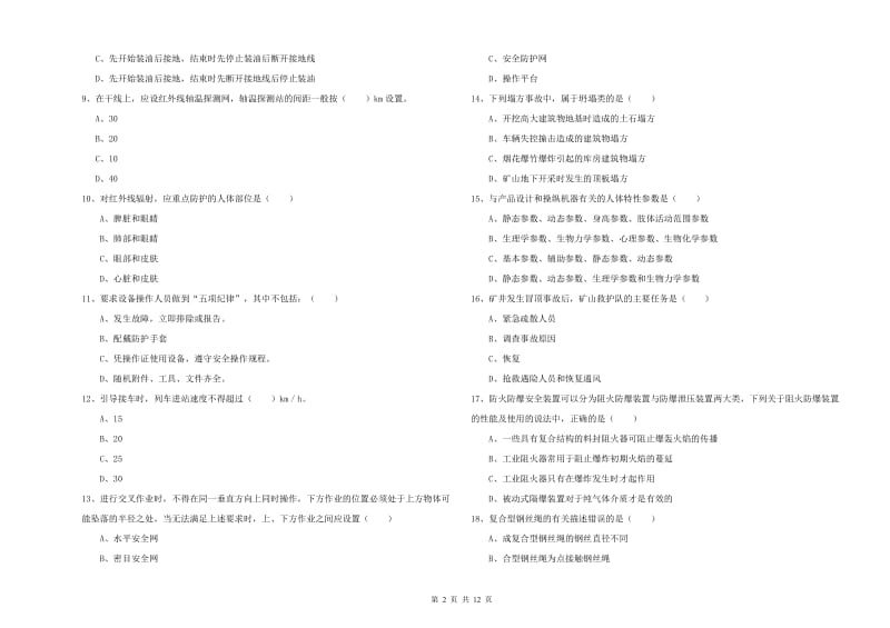 2020年注册安全工程师考试《安全生产技术》能力提升试题C卷 含答案.doc_第2页