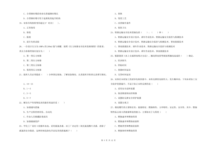 2020年注册安全工程师考试《安全生产技术》能力提升试题C卷 含答案.doc_第3页