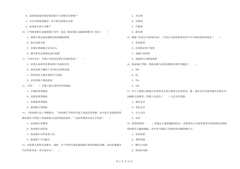 中级银行从业考试《银行管理》考前练习试题B卷 附答案.doc_第2页