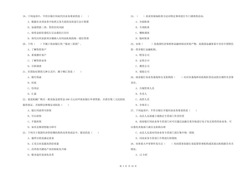 中级银行从业考试《银行管理》考前练习试题B卷 附答案.doc_第3页