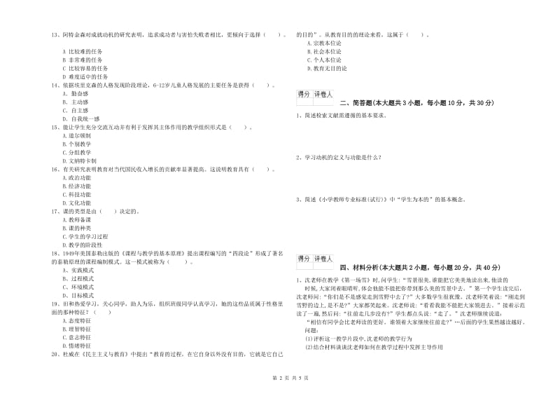 2020年小学教师资格考试《教育教学知识与能力》提升训练试题.doc_第2页