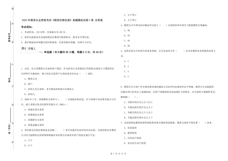 2020年期货从业资格考试《期货法律法规》真题模拟试卷C卷 含答案.doc_第1页