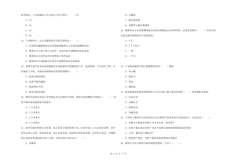 2020年期货从业资格考试《期货法律法规》真题模拟试卷C卷 含答案.doc_第3页