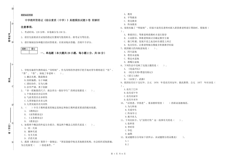 中学教师资格证《综合素质（中学）》真题模拟试题D卷 附解析.doc_第1页