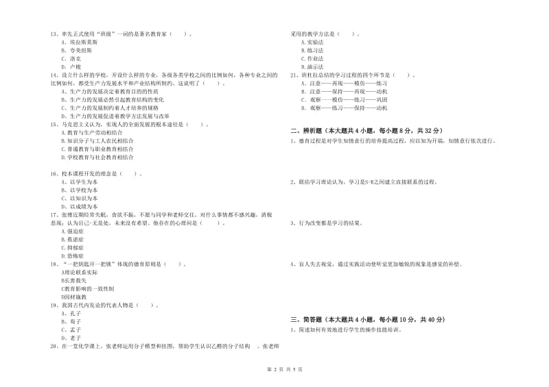 中学教师资格证考试《教育知识与能力》能力测试试题B卷 附答案.doc_第2页