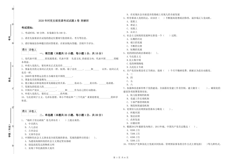 2020年村党支部党课考试试题A卷 附解析.doc_第1页