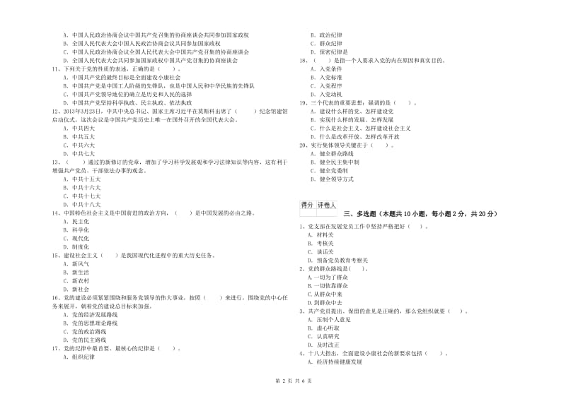 2020年村党支部党课考试试题A卷 附解析.doc_第2页