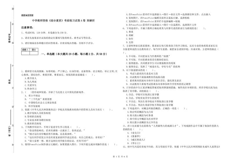 中学教师资格《综合素质》考前练习试卷A卷 附解析.doc_第1页