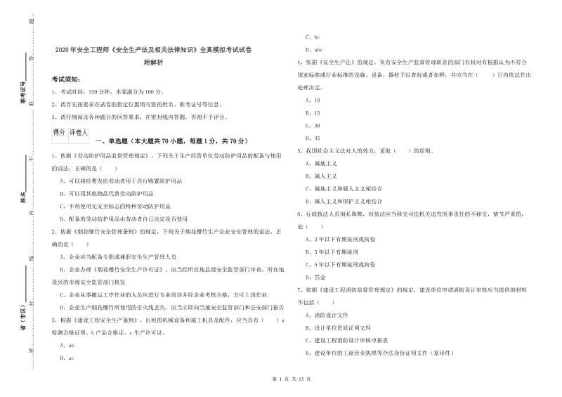 2020年安全工程师《安全生产法及相关法律知识》全真模拟考试试卷 附解析.doc_第1页