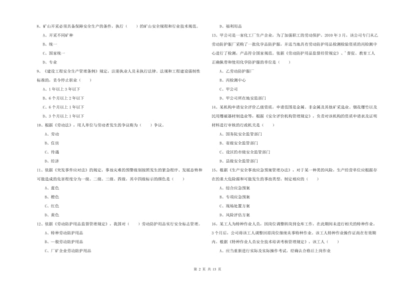 2020年安全工程师《安全生产法及相关法律知识》全真模拟考试试卷 附解析.doc_第2页