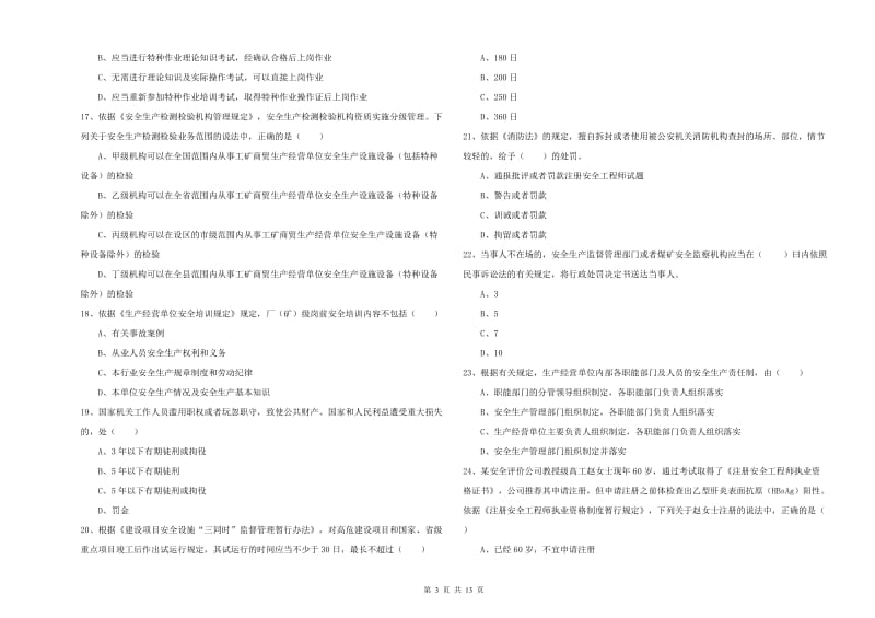 2020年安全工程师《安全生产法及相关法律知识》全真模拟考试试卷 附解析.doc_第3页