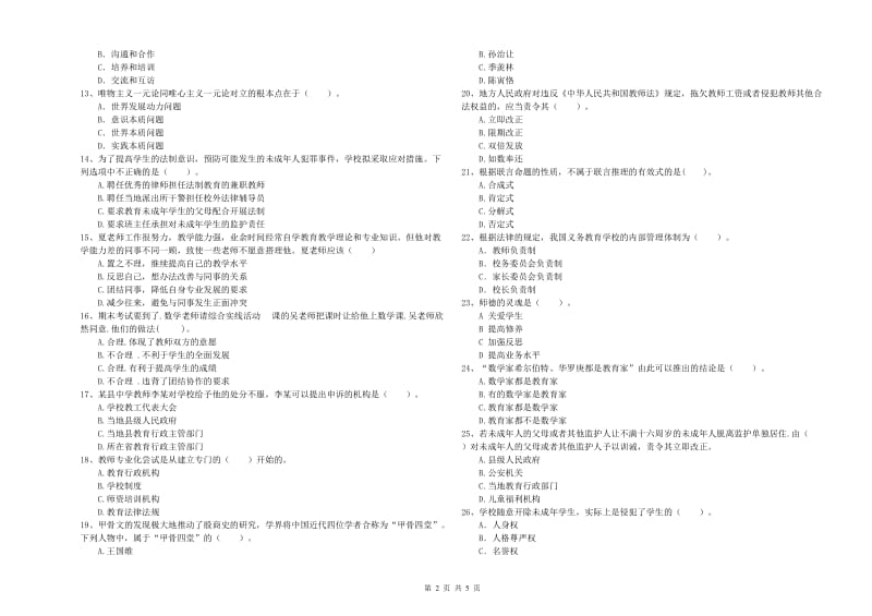 中学教师资格《综合素质》自我检测试题D卷 附答案.doc_第2页