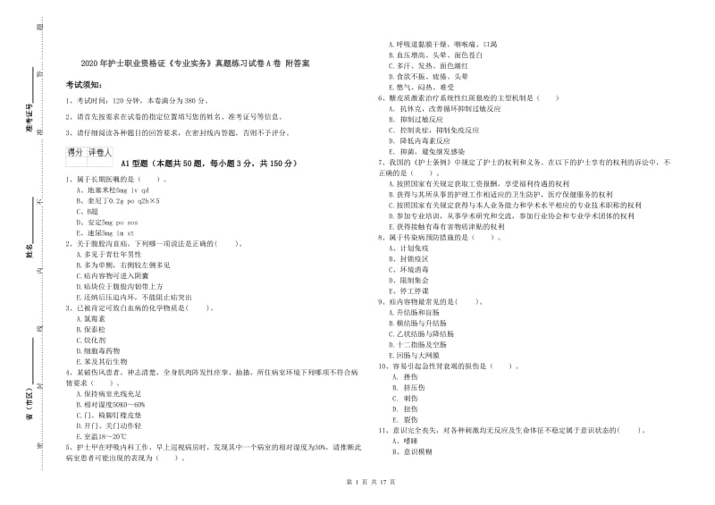 2020年护士职业资格证《专业实务》真题练习试卷A卷 附答案.doc_第1页