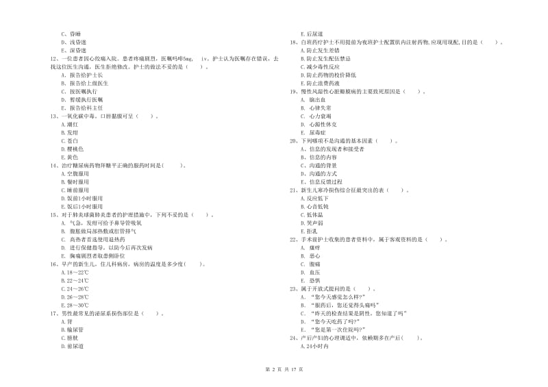 2020年护士职业资格证《专业实务》真题练习试卷A卷 附答案.doc_第2页