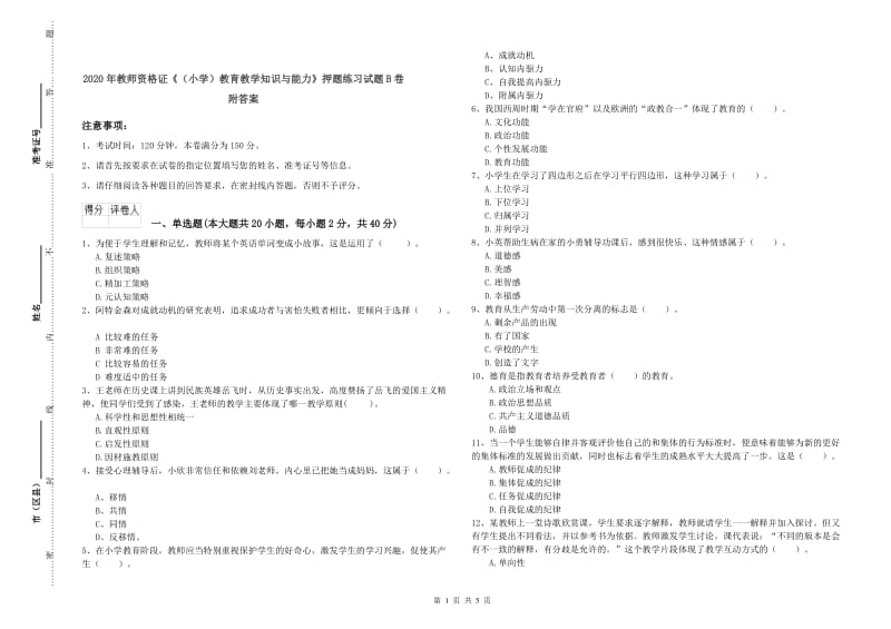 2020年教师资格证《（小学）教育教学知识与能力》押题练习试题B卷 附答案.doc_第1页