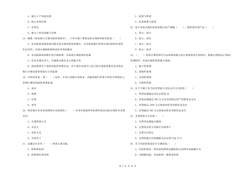 中级银行从业考试《银行管理》过关练习试卷D卷 附答案.doc_第3页