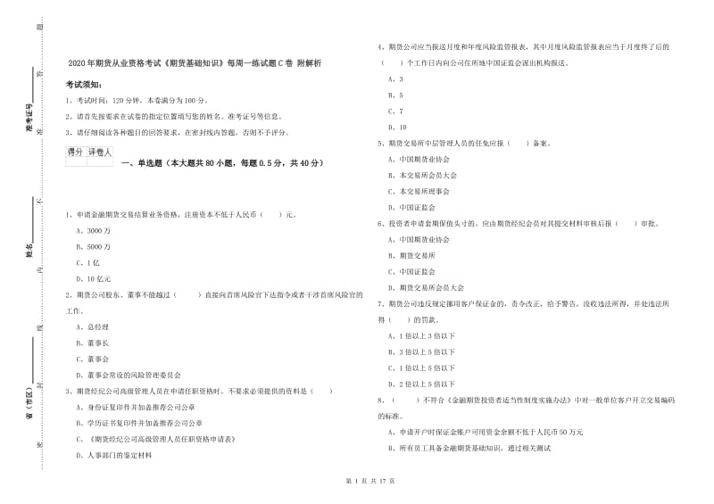 2020年期货从业资格考试《期货基础知识》每周一练试题C卷 附解析.doc_第1页