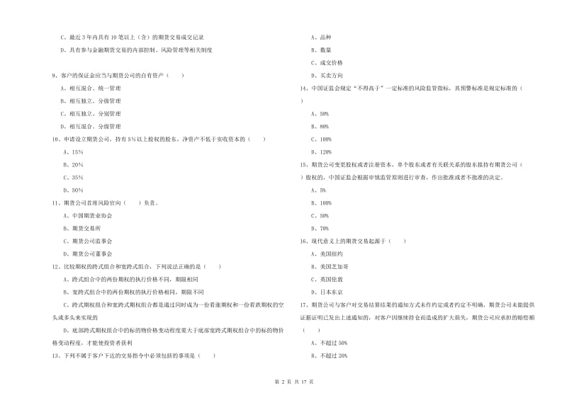 2020年期货从业资格考试《期货基础知识》每周一练试题C卷 附解析.doc_第2页