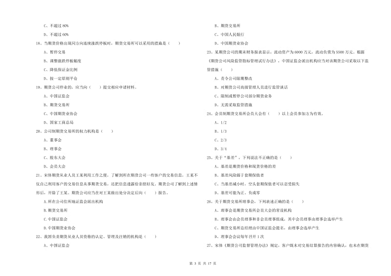 2020年期货从业资格考试《期货基础知识》每周一练试题C卷 附解析.doc_第3页