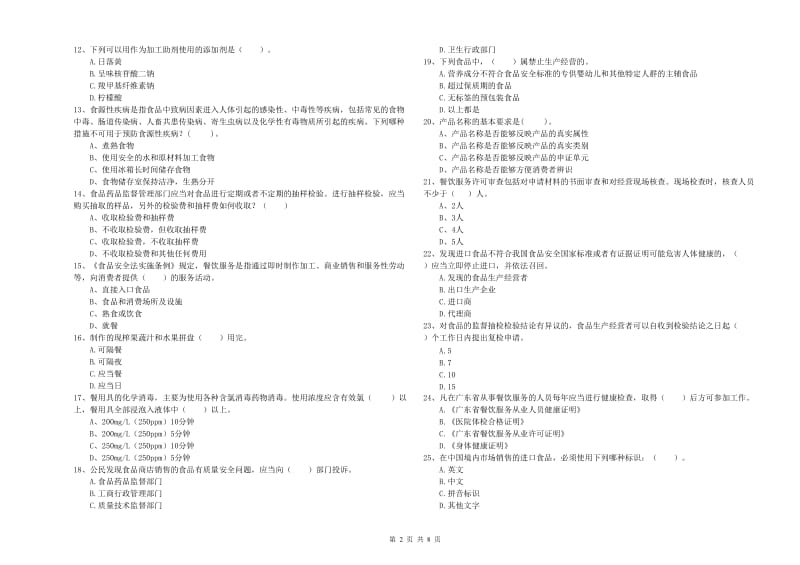 九江市2019年食品安全管理员试题 附答案.doc_第2页