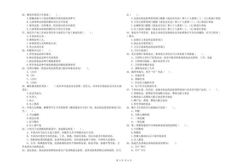 九江市2019年食品安全管理员试题 附答案.doc_第3页