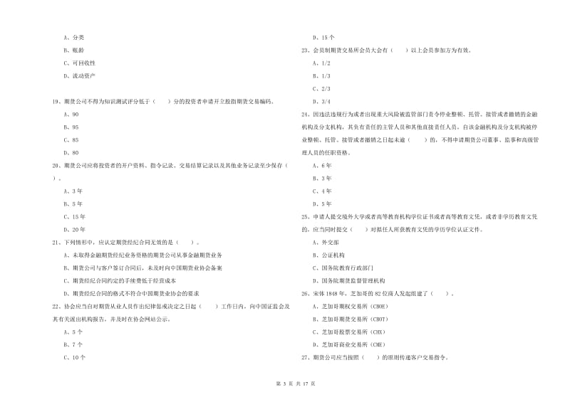 2020年期货从业资格证考试《期货法律法规》过关检测试题 附解析.doc_第3页