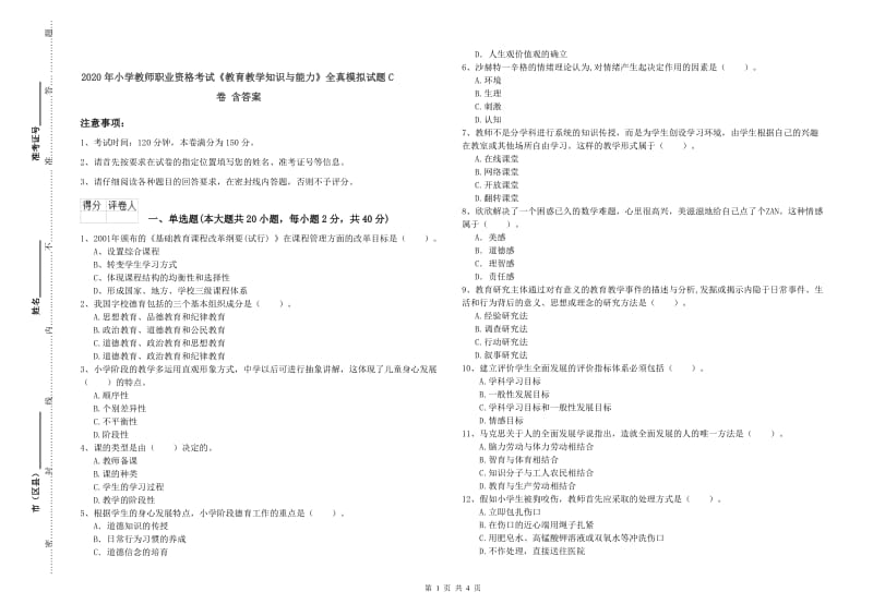 2020年小学教师职业资格考试《教育教学知识与能力》全真模拟试题C卷 含答案.doc_第1页