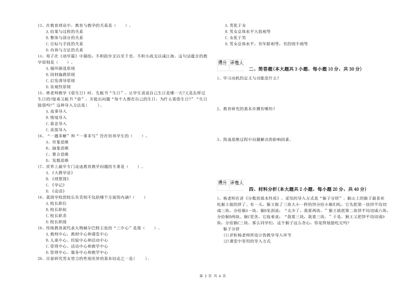 2020年小学教师职业资格考试《教育教学知识与能力》全真模拟试题C卷 含答案.doc_第2页