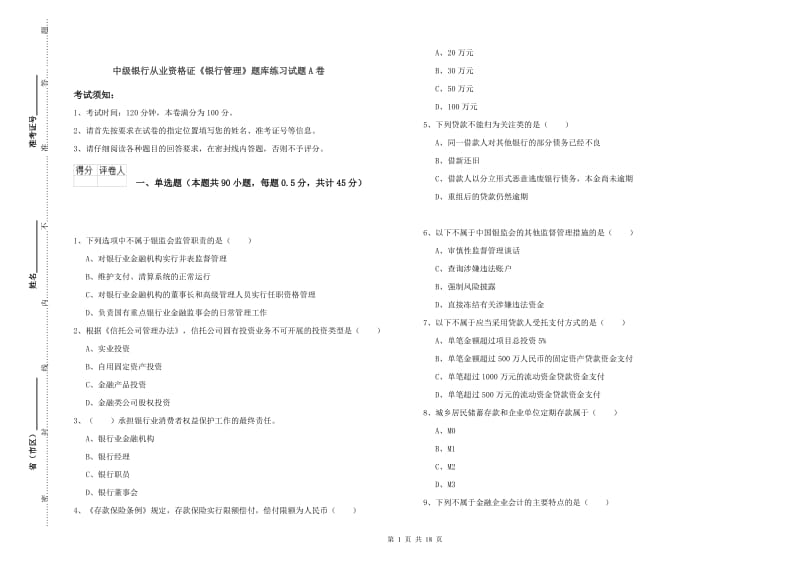 中级银行从业资格证《银行管理》题库练习试题A卷.doc_第1页