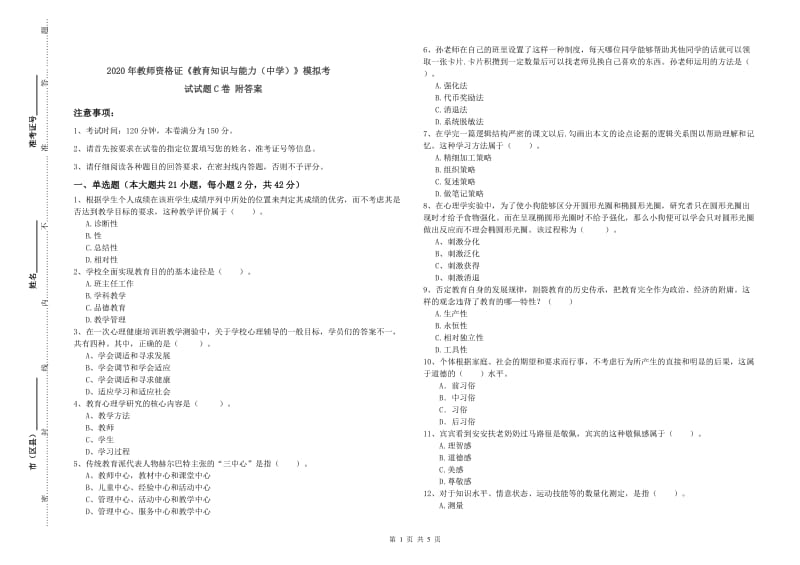 2020年教师资格证《教育知识与能力（中学）》模拟考试试题C卷 附答案.doc_第1页