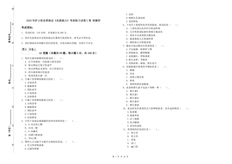 2020年护士职业资格证《实践能力》考前练习试卷C卷 附解析.doc_第1页