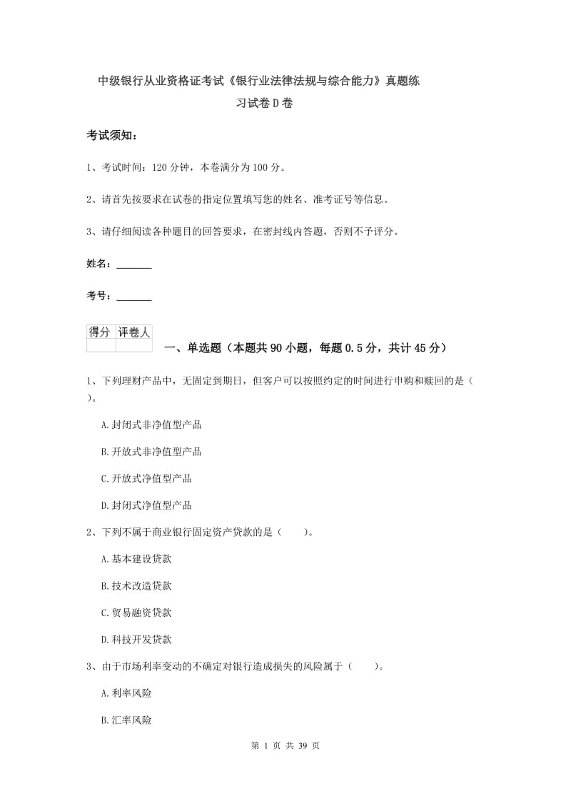 中级银行从业资格证考试《银行业法律法规与综合能力》真题练习试卷D卷.doc_第1页