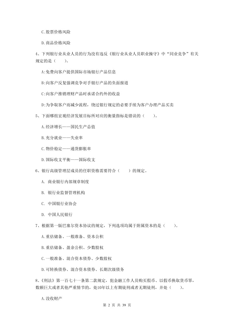 中级银行从业资格证考试《银行业法律法规与综合能力》真题练习试卷D卷.doc_第2页