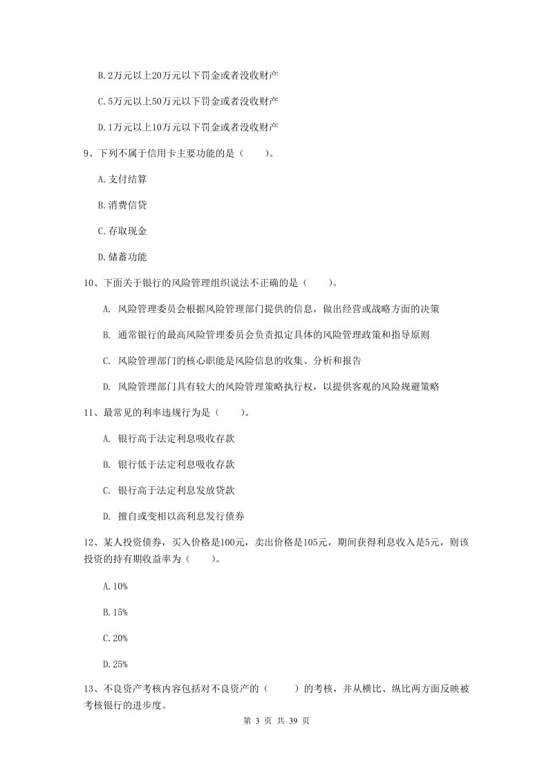 中级银行从业资格证考试《银行业法律法规与综合能力》真题练习试卷D卷.doc_第3页